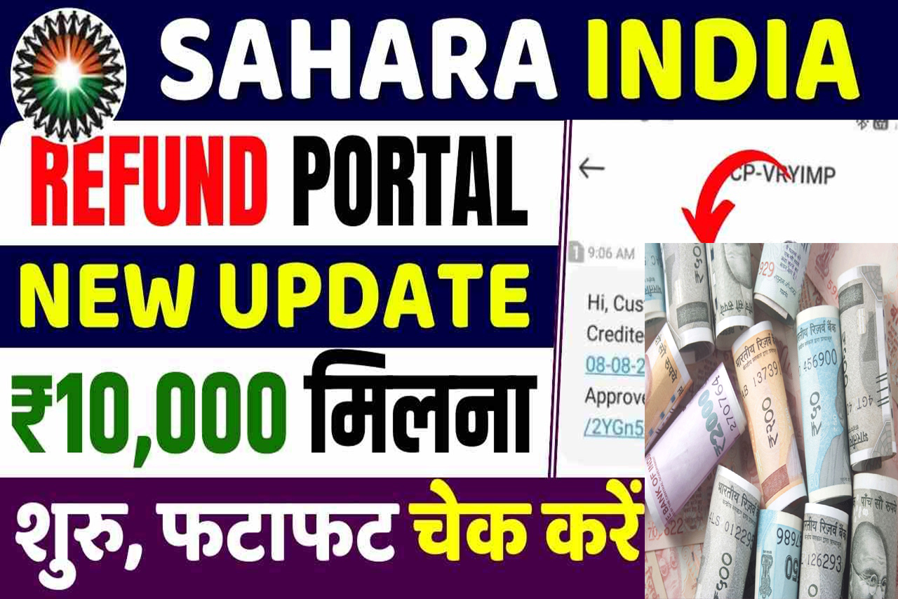 Sahar India Pariwar: सहारा इंडिया परिवार वालों के लिए बहुत बड़ी खुशखबरी, इन सब के खाते में आ गए हैं ₹10000 , यहां से चेक करें। Very good news for Sahara India family, ₹10000 has come into their account.