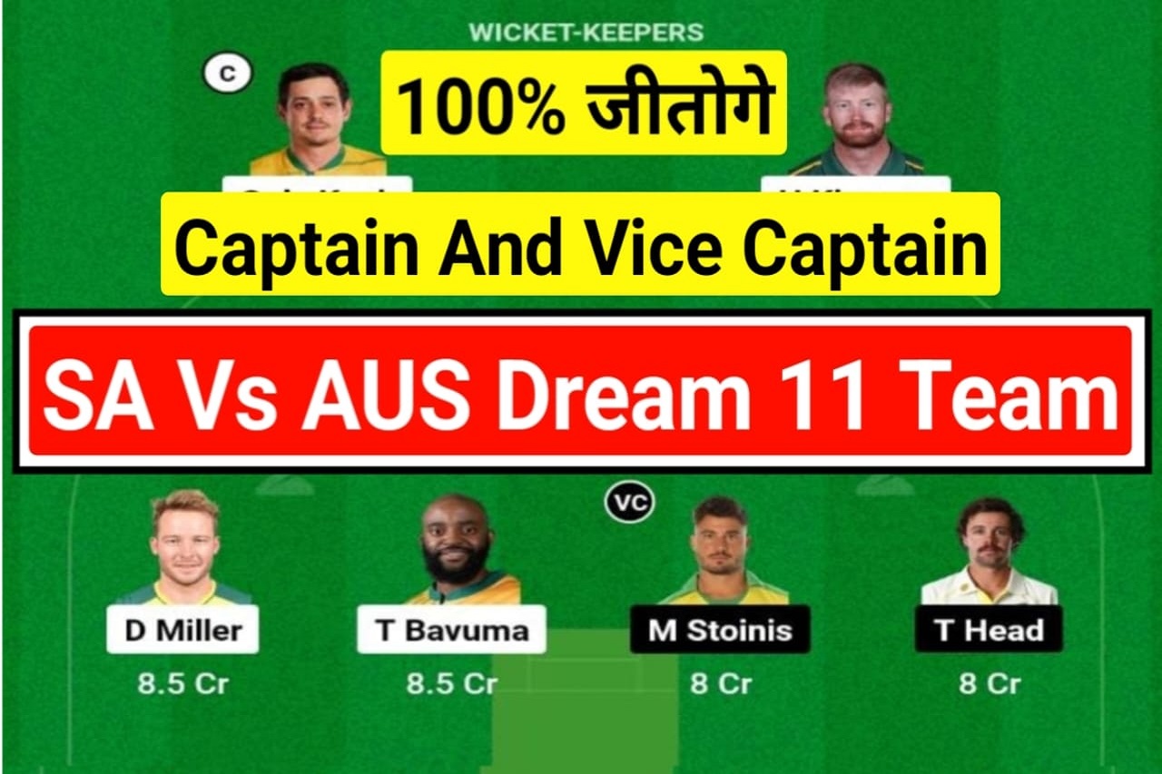 AUS Vs SA Captian and Vice Captian in Dream Team: आज के होने वाले मैच ऑस्ट्रेलिया बनाम दक्षिण अफ्रीका के लिए ड्रीम टीम में कप्तान एवं उपकप्तान किसे बनाएँ ?