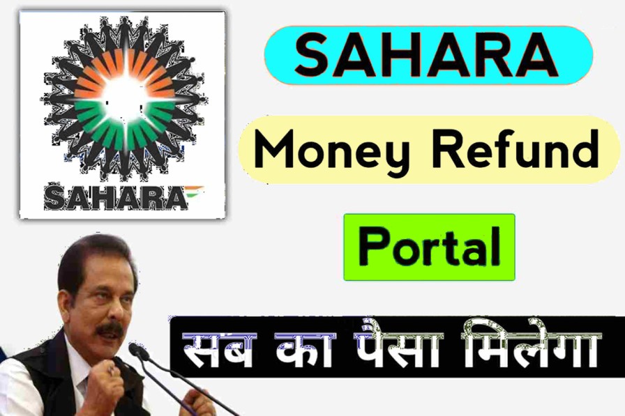 Sahara Money Refund सहारा इंडिया का पूरा पैसा होगा भारत की संचित निधि में जमा, यहां से जाने इसकी पूरा जानकारी