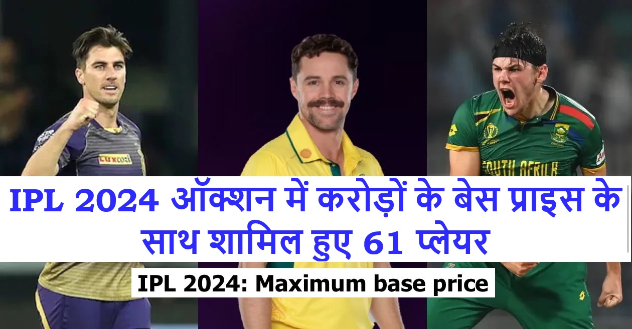 IPL 2024 ऑक्शन में करोड़ों के बेस प्राइस के साथ शामिल हुए 61 प्लेयर, 19 दिसंबर को लगेगी इसका बोली, यहां से देखें पूरा लिस्ट - 61 Players Included In IPL 2024 Auction With Base Price Of Crores.