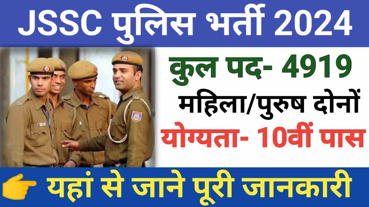 Jharkhand Police Constable Bharti 2024