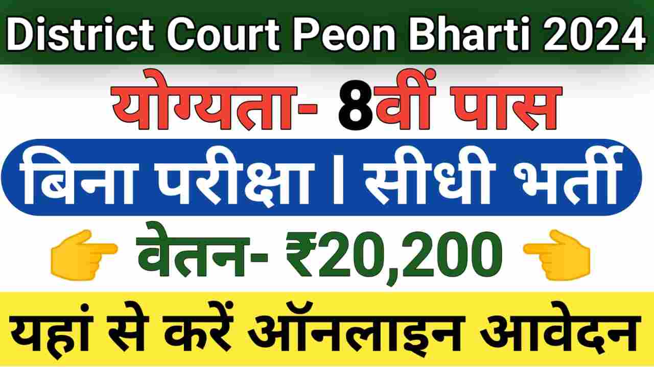 District Court Peon Bharti 2024