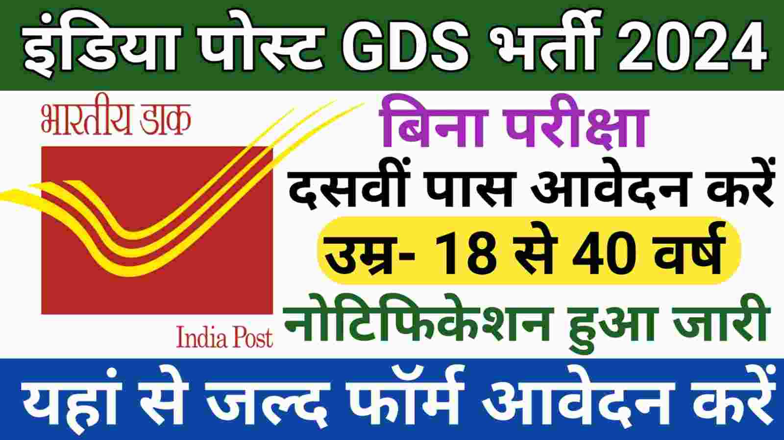 India Post GDS Vacancy 2024