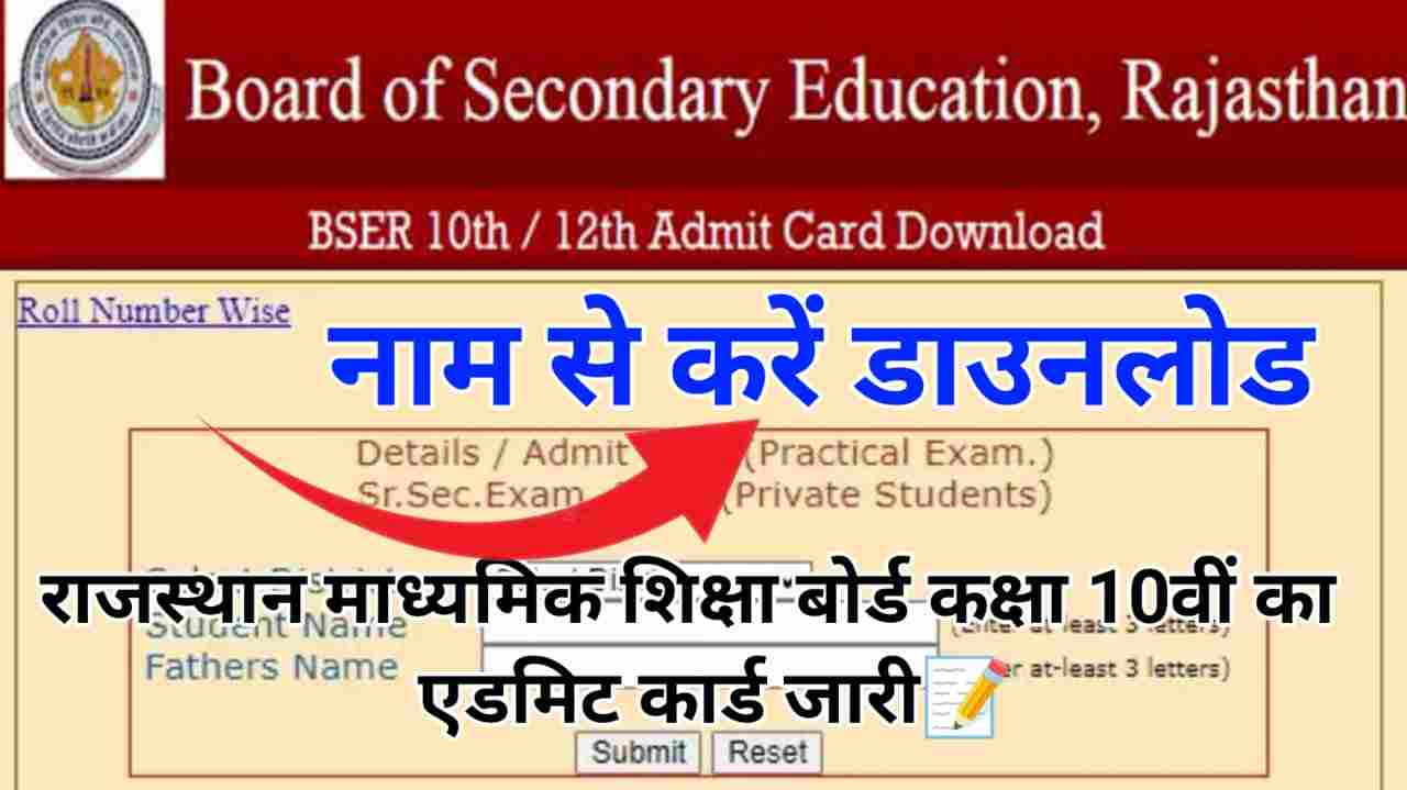RBSE Class 10th Admit Card Download 2024