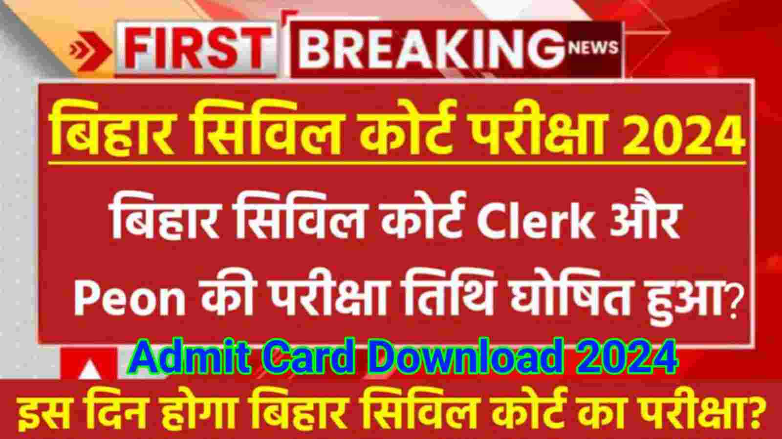 Bihar Civil Court Admit Card Download 2024